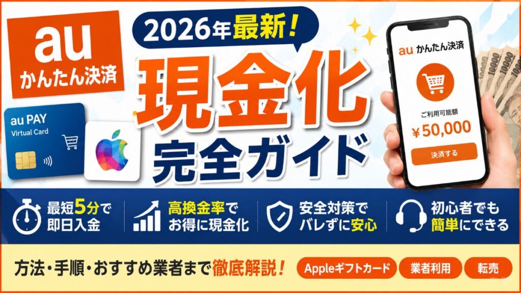 auかんたん決済現金化を即日で行う完全ガイド！仕組みやリスクを解説