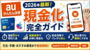auかんたん決済現金化を即日で行う完全ガイド！仕組みやリスクを解説