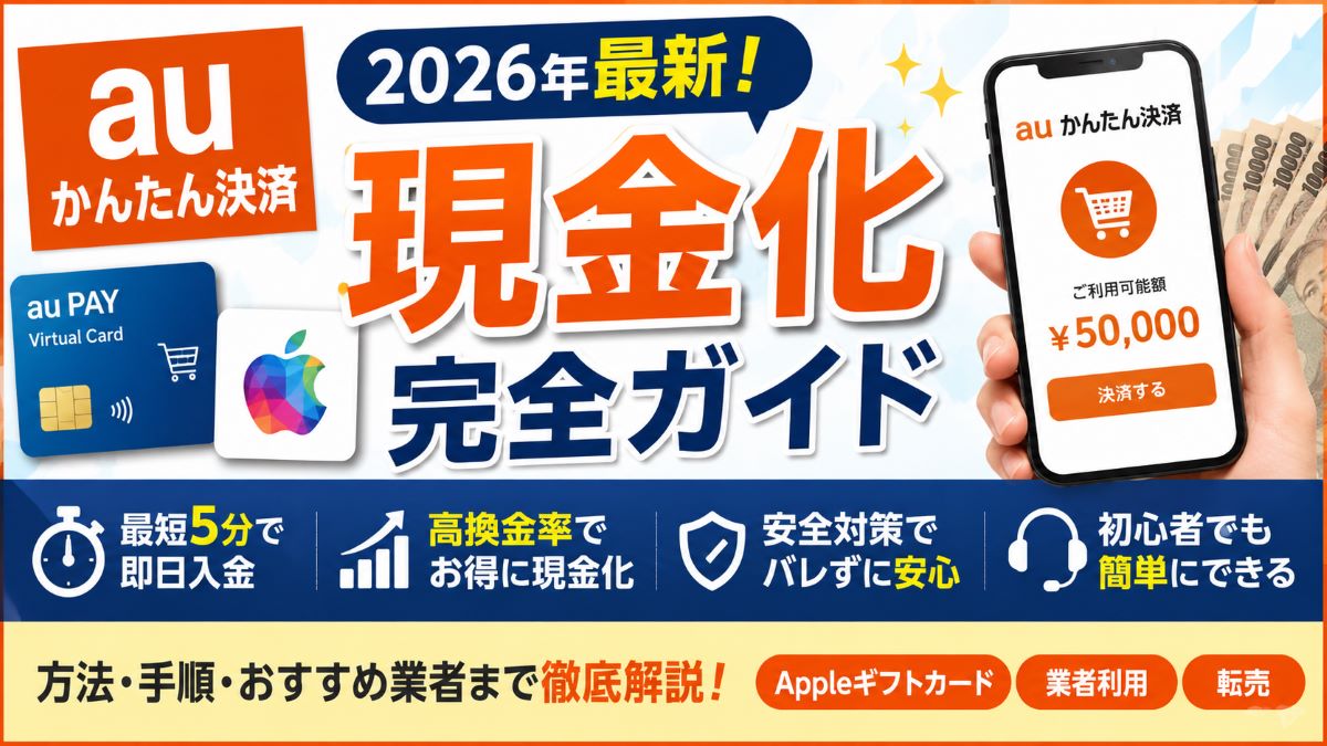 auかんたん決済現金化を即日で行う完全ガイド！仕組みやリスクを解説