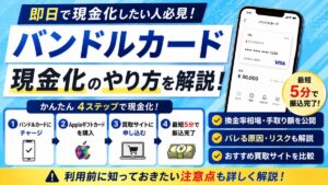 バンドルカード現金化のやり方！仕組み・換金方法・リスクを徹底解説