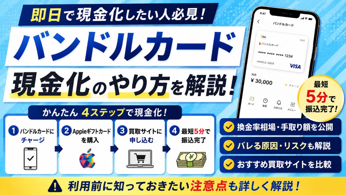 バンドルカード現金化のやり方!仕組み・換金方法・リスクを徹底解説