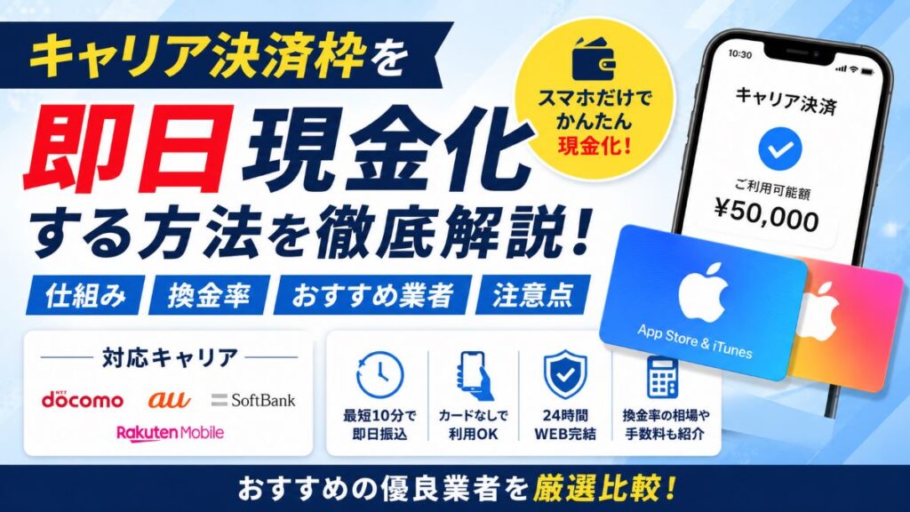 キャリア決済枠を即日現金化する方法！おすすめ業者・換金率・注意点を解説