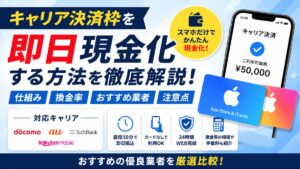 キャリア決済枠を即日現金化する方法！おすすめ業者・換金率・注意点を解説