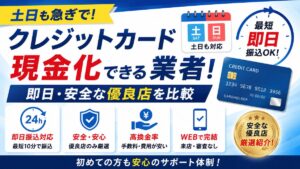 土日も急ぎでクレジットカード現金化できる業者！即日・安全な優良店を比較
