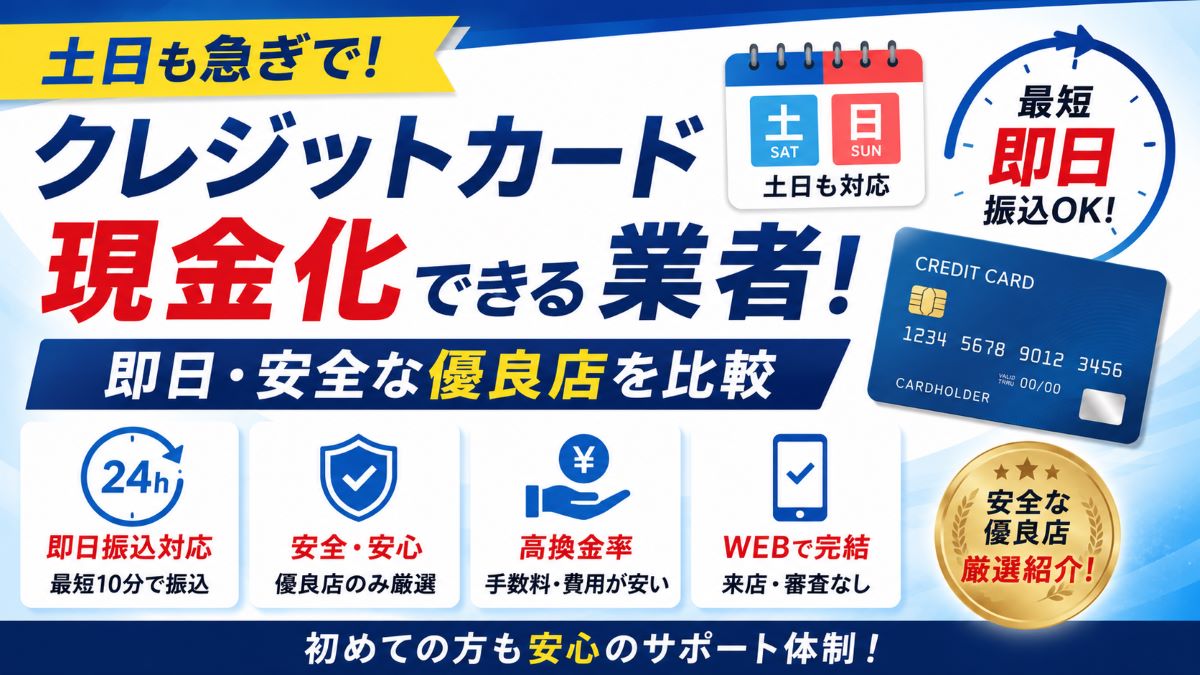土日も急ぎでクレジットカード現金化できる業者!即日・安全な優良店を比較