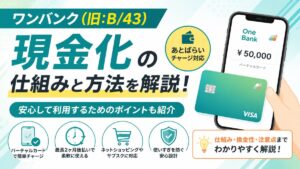 ワンバンク(旧:B/43)後払いを即日現金化する方法！換金率・リスクも解説