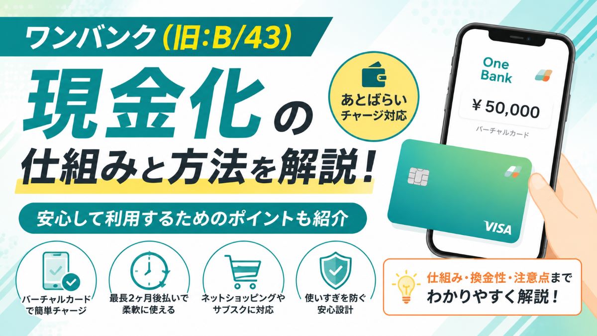 ワンバンク(旧:B/43)後払いを即日現金化する方法！換金率・リスクも解説