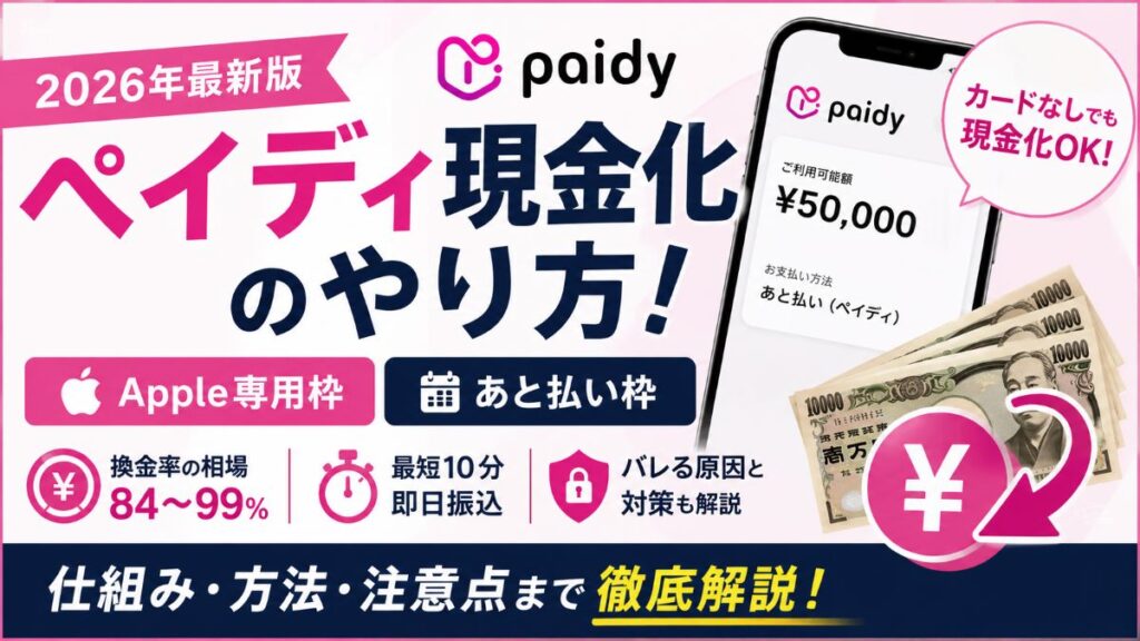 ペイディ現金化のやり方！Apple専用枠を現金化できる業者・換金率・バレる原因まで解説