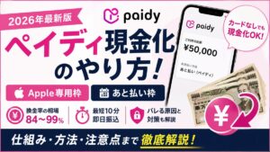 ペイディ現金化のやり方！Apple専用枠を現金化できる業者・換金率・バレる原因まで解説