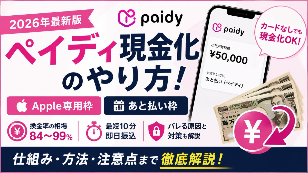 ペイディ現金化のやり方！Apple専用枠を現金化できる業者・換金率・バレる原因まで解説